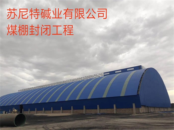 三河碱业有限公司煤棚封闭工程